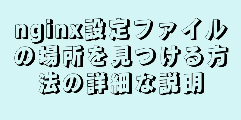 nginx設定ファイルの場所を見つける方法の詳細な説明