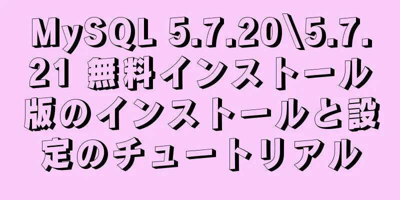 MySQL 5.7.20\5.7.21 無料インストール版のインストールと設定のチュートリアル