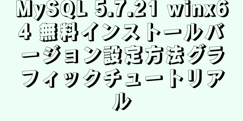 MySQL 5.7.21 winx64 無料インストールバージョン設定方法グラフィックチュートリアル