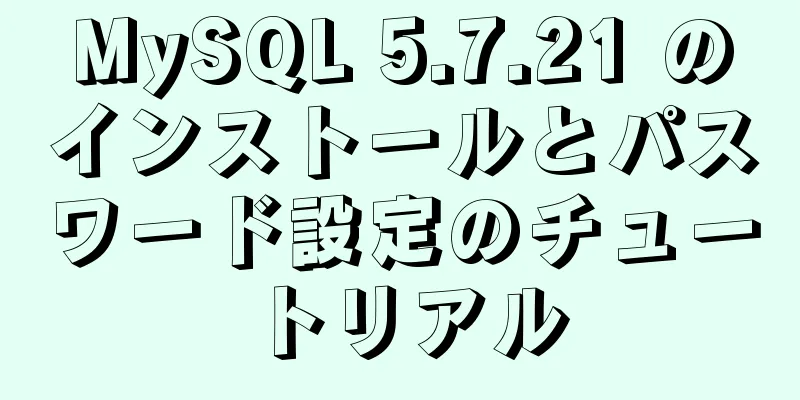 MySQL 5.7.21 のインストールとパスワード設定のチュートリアル