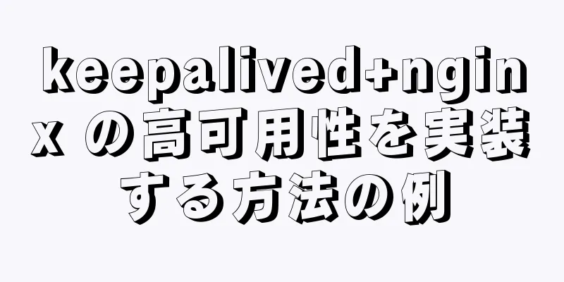 keepalived+nginx の高可用性を実装する方法の例