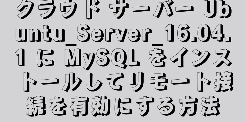 クラウド サーバー Ubuntu_Server_16.04.1 に MySQL をインストールしてリモート接続を有効にする方法