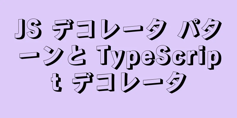 JS デコレータ パターンと TypeScript デコレータ