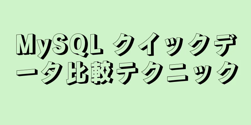 MySQL クイックデータ比較テクニック