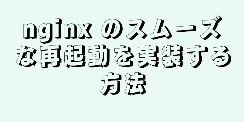 nginx のスムーズな再起動を実装する方法