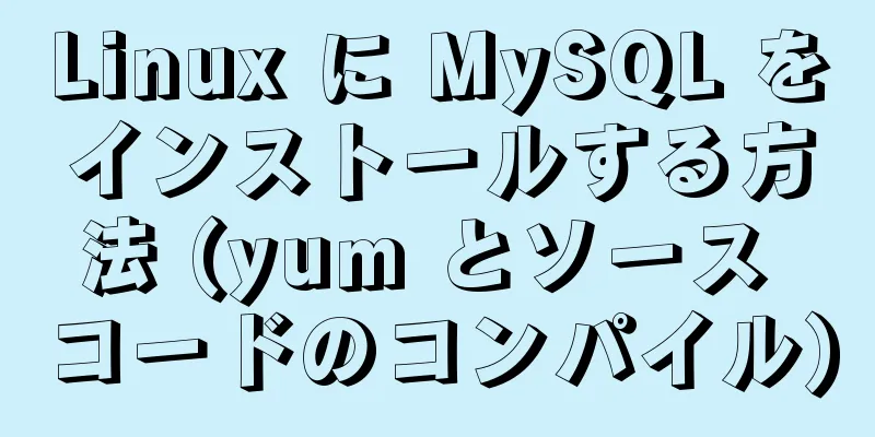 Linux に MySQL をインストールする方法 (yum とソース コードのコンパイル)