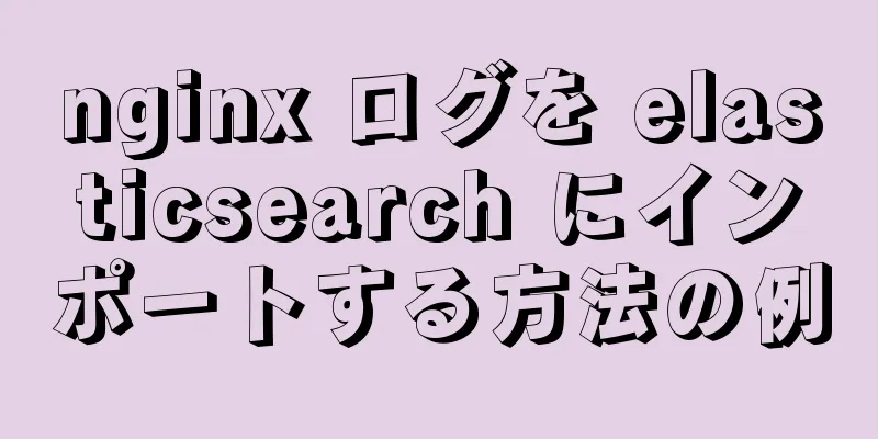 nginx ログを elasticsearch にインポートする方法の例