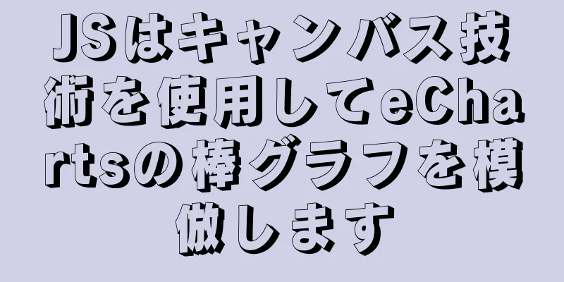 JSはキャンバス技術を使用してeChartsの棒グラフを模倣します