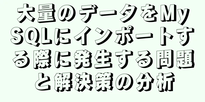 大量のデータをMySQLにインポートする際に発生する問題と解決策の分析