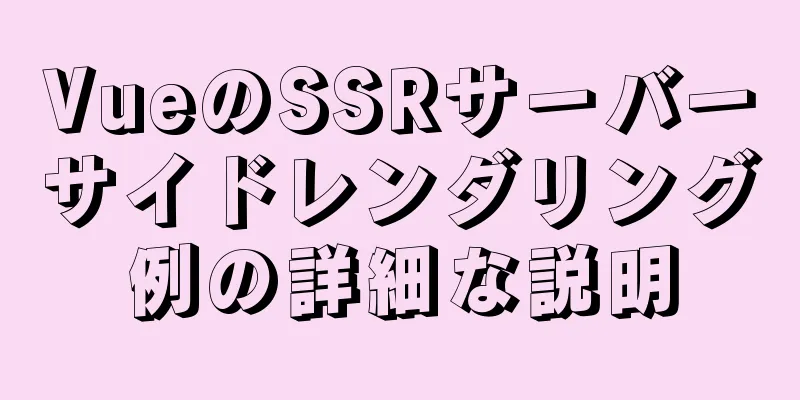 VueのSSRサーバーサイドレンダリング例の詳細な説明