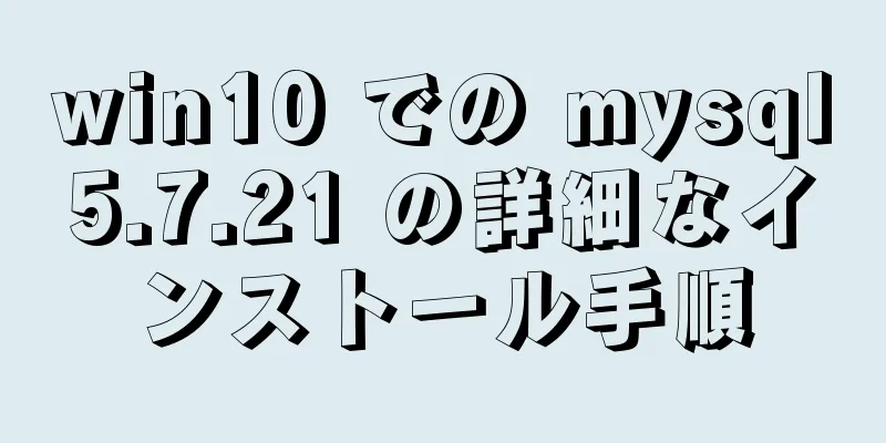 win10 での mysql5.7.21 の詳細なインストール手順