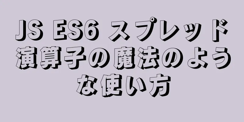 JS ES6 スプレッド演算子の魔法のような使い方