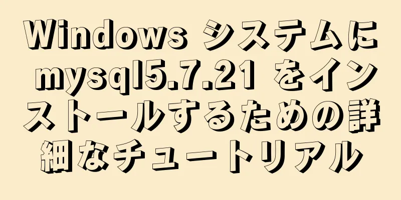 Windows システムに mysql5.7.21 をインストールするための詳細なチュートリアル