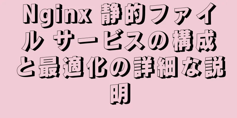 Nginx 静的ファイル サービスの構成と最適化の詳細な説明