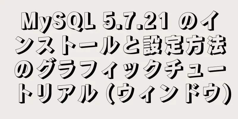 MySQL 5.7.21 のインストールと設定方法のグラフィックチュートリアル (ウィンドウ)