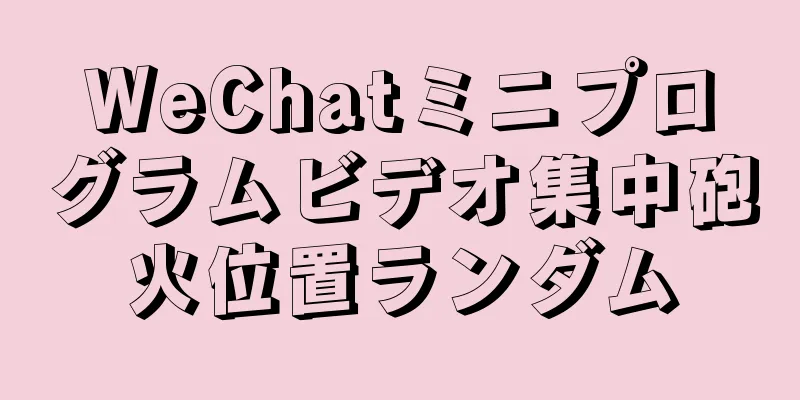 WeChatミニプログラムビデオ集中砲火位置ランダム