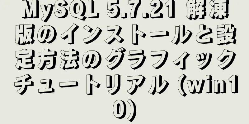 MySQL 5.7.21 解凍版のインストールと設定方法のグラフィックチュートリアル (win10)