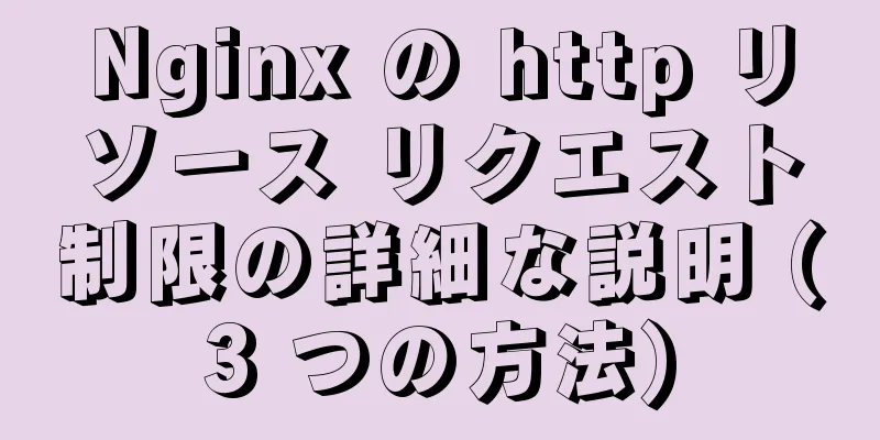 Nginx の http リソース リクエスト制限の詳細な説明 (3 つの方法)