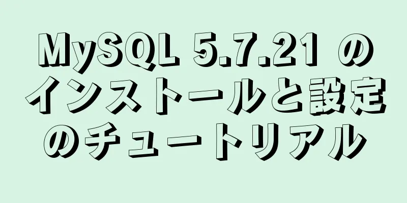 MySQL 5.7.21 のインストールと設定のチュートリアル