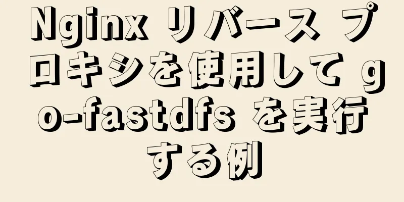 Nginx リバース プロキシを使用して go-fastdfs を実行する例