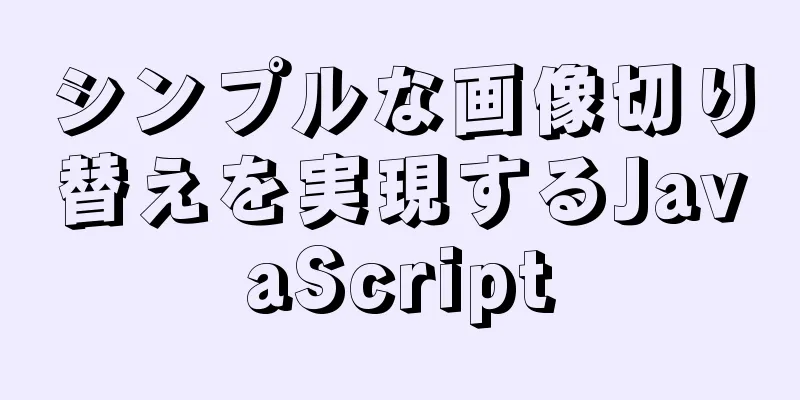 シンプルな画像切り替えを実現するJavaScript