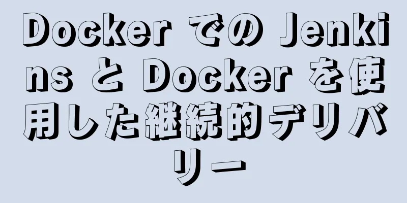 Docker での Jenkins と Docker を使用した継続的デリバリー