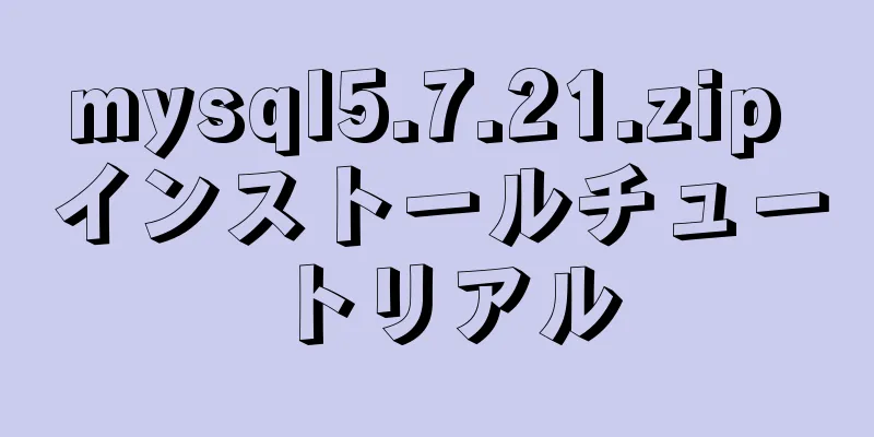 mysql5.7.21.zip インストールチュートリアル