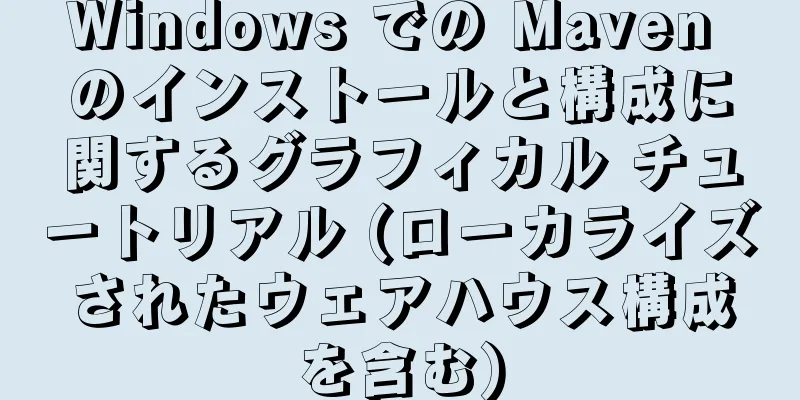 Windows での Maven のインストールと構成に関するグラフィカル チュートリアル (ローカライズされたウェアハウス構成を含む)