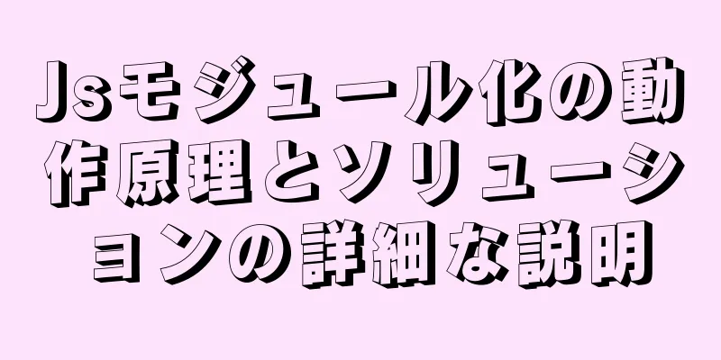 Jsモジュール化の動作原理とソリューションの詳細な説明