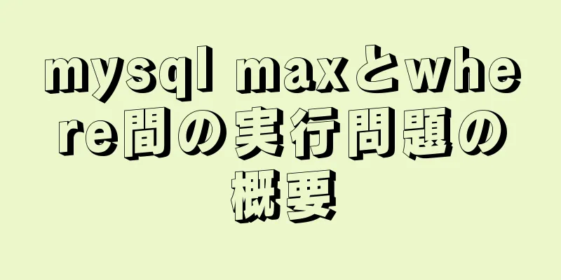 mysql maxとwhere間の実行問題の概要