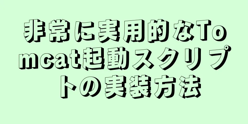 非常に実用的なTomcat起動スクリプトの実装方法