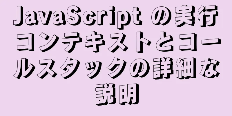 JavaScript の実行コンテキストとコールスタックの詳細な説明