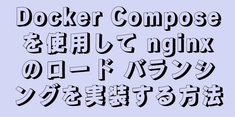 Docker Compose を使用して nginx のロード バランシングを実装する方法