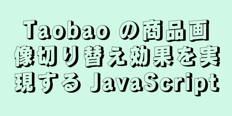 Taobao の商品画像切り替え効果を実現する JavaScript