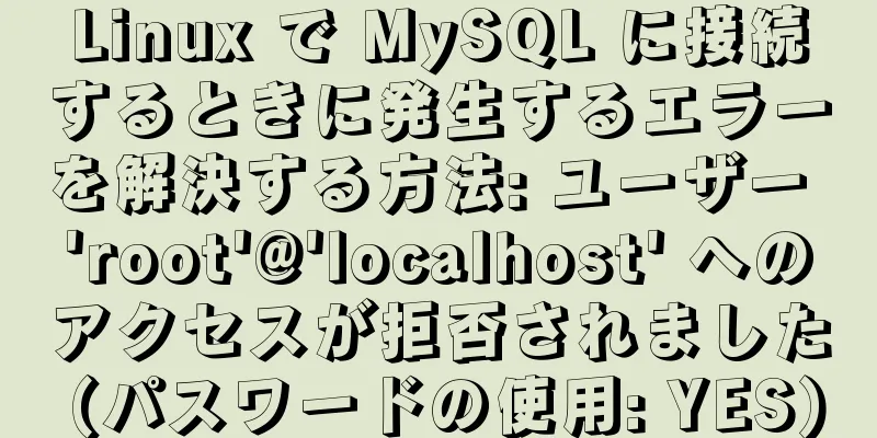 Linux で MySQL に接続するときに発生するエラーを解決する方法: ユーザー 'root'@'localhost' へのアクセスが拒否されました (パスワードの使用: YES)