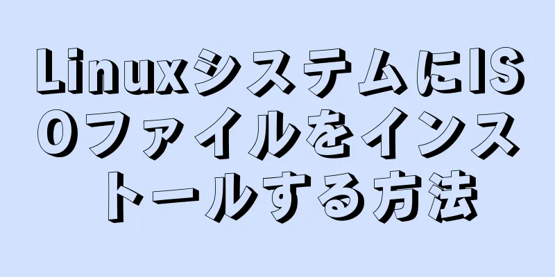 LinuxシステムにISOファイルをインストールする方法