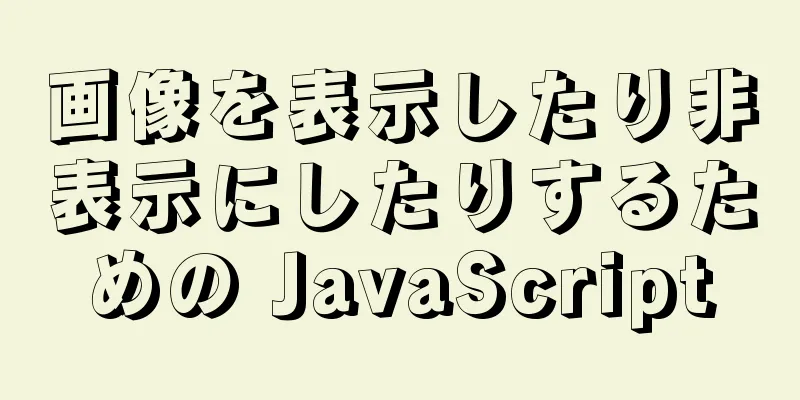 画像を表示したり非表示にしたりするための JavaScript