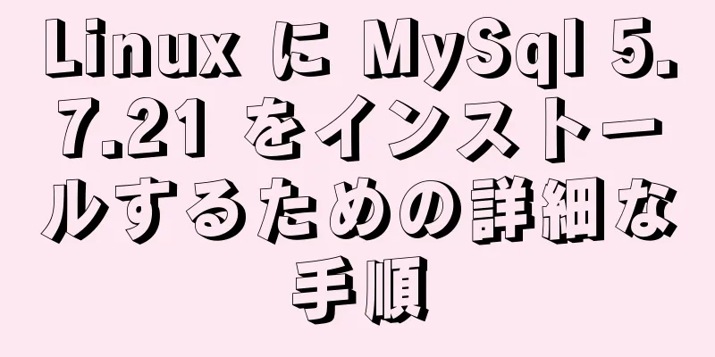 Linux に MySql 5.7.21 をインストールするための詳細な手順