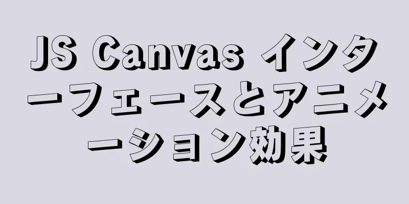 JS Canvas インターフェースとアニメーション効果