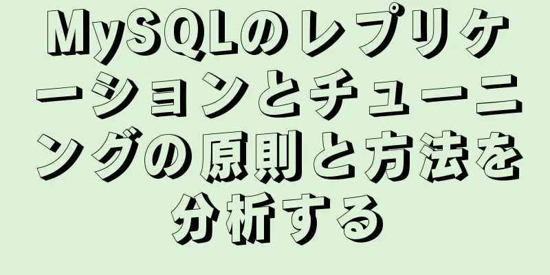 MySQLのレプリケーションとチューニングの原則と方法を分析する