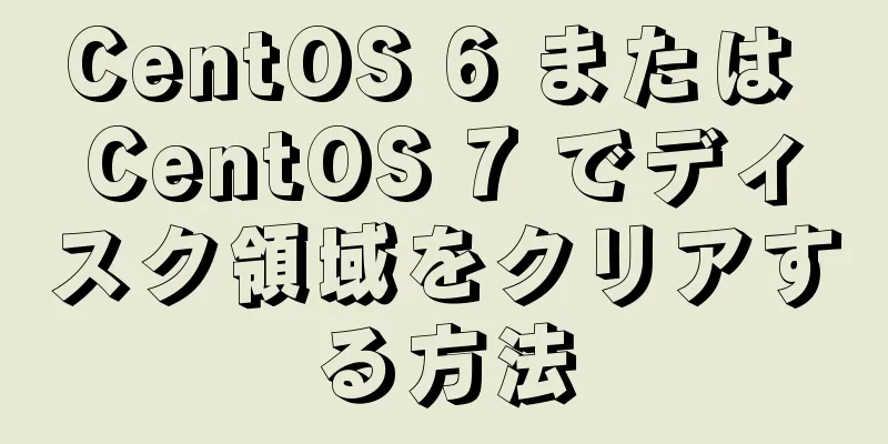 CentOS 6 または CentOS 7 でディスク領域をクリアする方法