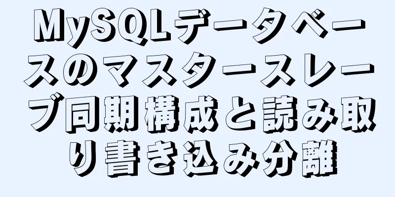 MySQLデータベースのマスタースレーブ同期構成と読み取り書き込み分離