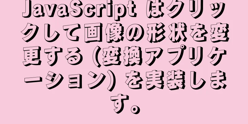 JavaScript はクリックして画像の形状を変更する (変換アプリケーション) を実装します。