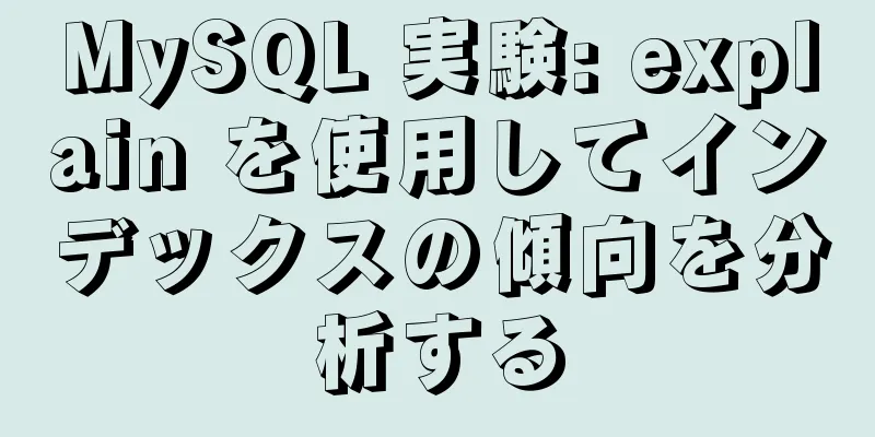 MySQL 実験: explain を使用してインデックスの傾向を分析する