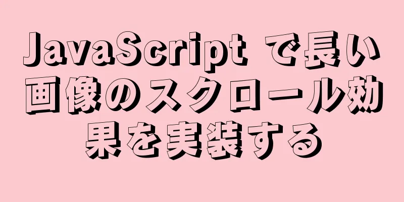 JavaScript で長い画像のスクロール効果を実装する