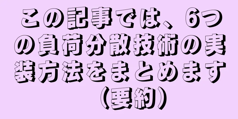 この記事では、6つの負荷分散技術の実装方法をまとめます（要約）