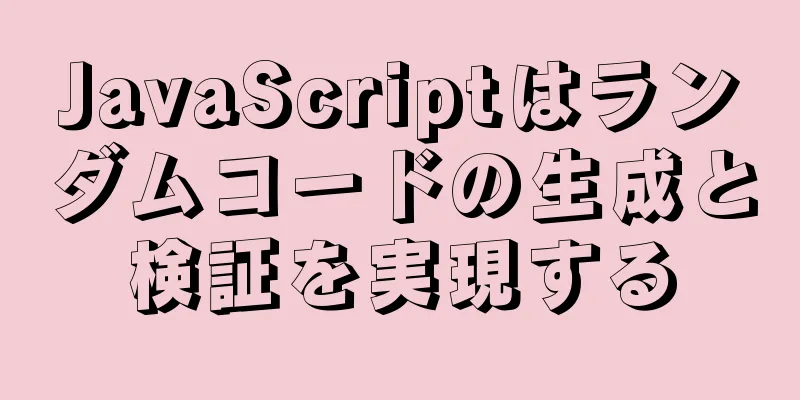 JavaScriptはランダムコードの生成と検証を実現する