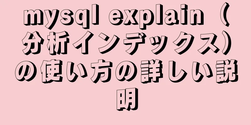 mysql explain（分析インデックス）の使い方の詳しい説明