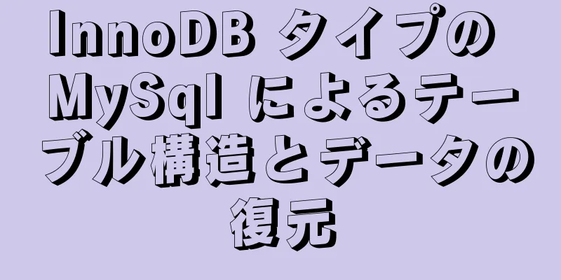 InnoDB タイプの MySql によるテーブル構造とデータの復元