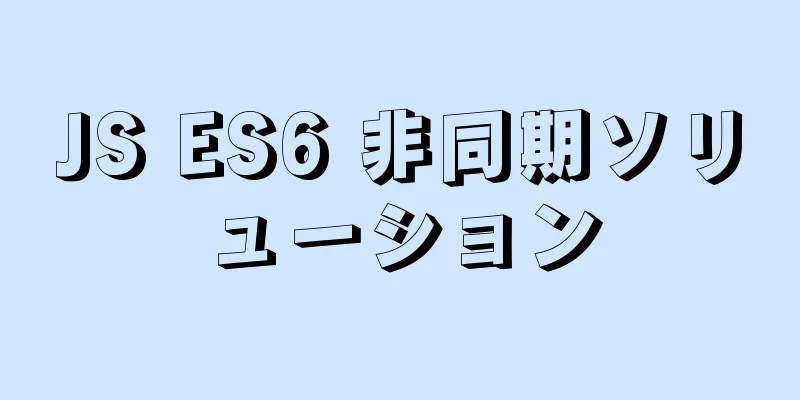 JS ES6 非同期ソリューション